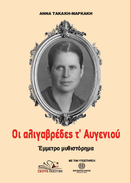 Οι αλιγαβρέδες τ’ Αυγενιού, Έμμετρο μυθιστόρημα, Άννα Τακάκη - Μαρκάκη, Σβούρα Εκδοτική, 2025